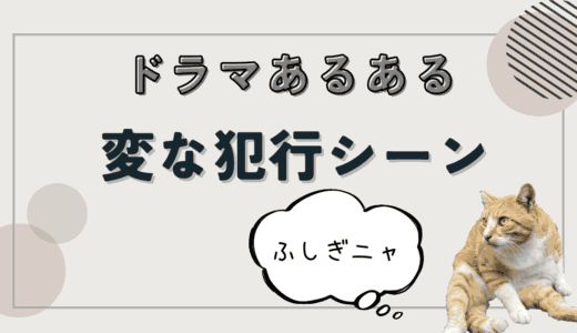 警察ドラマで定着しているけれど、よく考えると変な犯行シーンを紹介