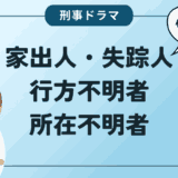 家出人・失踪人・行方不明者・所在不明者の違い