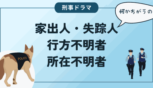 ドラマや小説によく登場する家出人・失踪人・行方不明者・所在不明者の違い