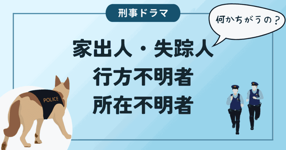 家出人・失踪人・行方不明者・所在不明者の違い