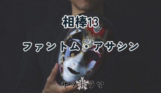 【相棒season13】第1話「ファントム・アサシン」の見どころ解説