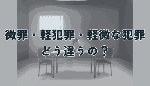 微罪処分・軽犯罪・軽微な犯罪の違いをわかりやすく解説