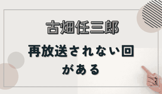 刑事ドラマ「古畑任三郎」を見る方法　配信で見れない回はどうすればいい？