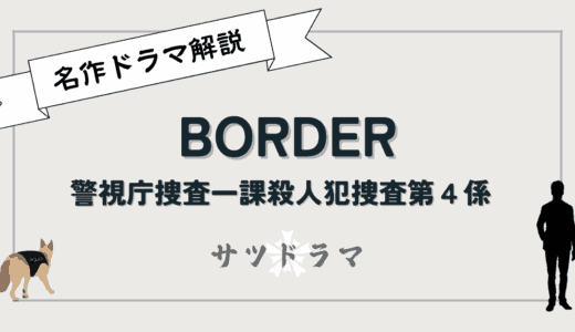 【名作ドラマ】BORDER 警視庁捜査一課殺人犯捜査第4係