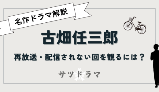 刑事ドラマ「古畑任三郎」を見る方法　配信で見れない回はどうすればいい？