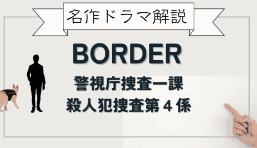 【名作ドラマ】BORDER 警視庁捜査一課殺人犯捜査第4係