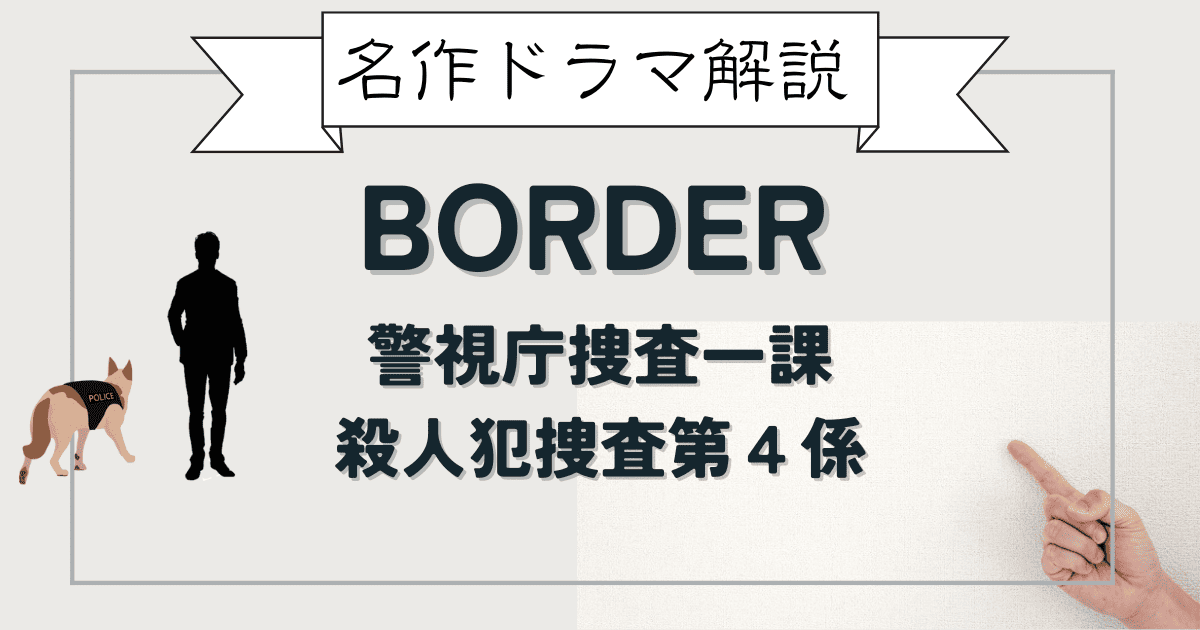 名作ドラマ】BORDER 警視庁捜査一課殺人犯捜査第4係 | サツドラマ