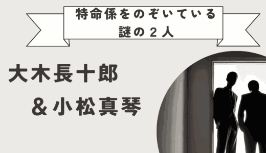 【相棒】大木長十郎と小松真琴を解説