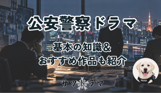 刑事ドラマより面白い？公安警察ドラマの基本知識とおすすめ作品