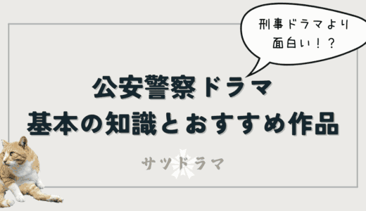 刑事ドラマよりも面白い？公安警察ドラマを楽しむための基本の知識とおすすめの作品を紹介