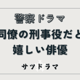 【警察ドラマ】主人公刑事の同僚役で登場すると嬉しくなる俳優まとめ