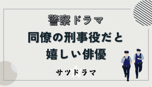 【警察ドラマ】主人公刑事の同僚役で登場すると嬉しくなる俳優まとめ