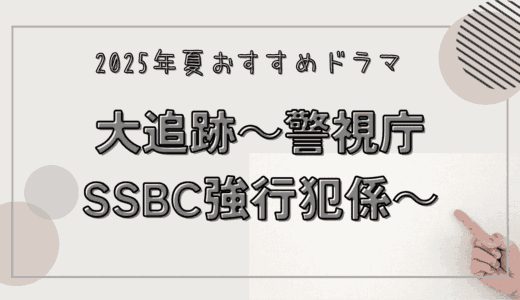 【2025年夏ドラマ】『大追跡～警視庁SSBC強行犯係～』が面白い！