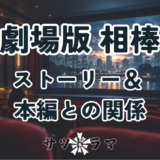 【劇場版 相棒】全作品の紹介と本編との時系列・関連エピソードを完全解説