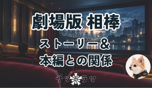 【劇場版 相棒】全作品の紹介と本編との時系列・関連エピソードを完全解説