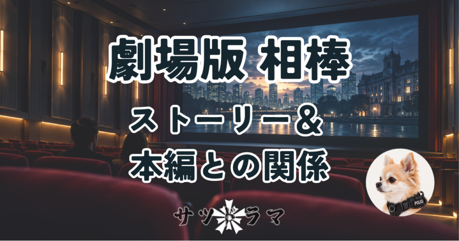 【劇場版 相棒】全作品の紹介と本編との時系列・関連エピソードを完全解説