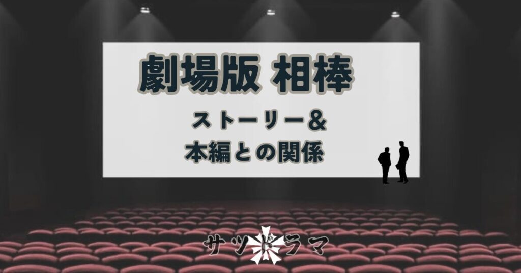 劇場版 相棒】全作品の時系列と本編との関連を解説