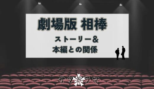 【劇場版 相棒】全作品の紹介と本編との時系列・関連エピソードを完全解説
