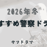 2026年1月スタートの刑事・警察冬ドラマ3作品を紹介
