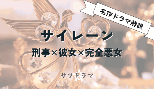 【サイレーン 刑事×彼女×完全悪女】登場人物とストーリーを解説