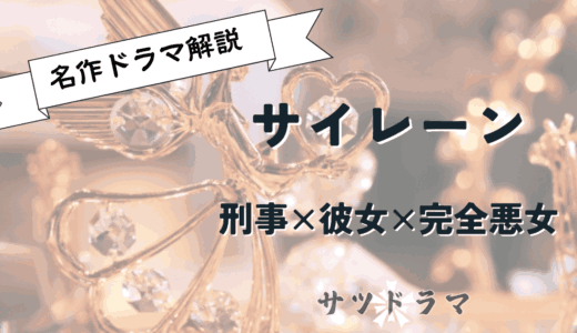 【サイレーン 刑事×彼女×完全悪女】登場人物とストーリーを解説