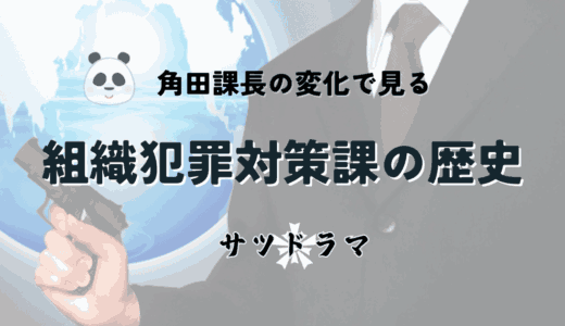 【相棒】角田課長の役職の変化でみる「組対（ソタイ）」の歴史