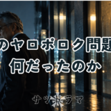 社美彌子のヤロポロク問題とは何だったのか？二人の関係と解決までの展開、今後再燃する可能性を解説