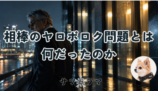 社美彌子のヤロポロク問題とは何だったのか？二人の関係と解決までの展開、今後再燃する可能性を解説