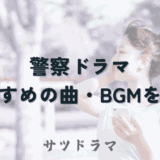 刑事ドラマのカッコいい名曲・BGMを紹介