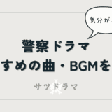 刑事ドラマのカッコいい曲・BGMを厳選して紹介