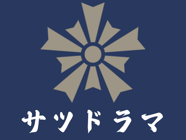サツドラマ