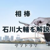 【相棒】社美彌子の秘書・石川大輔を解説