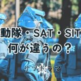 刑事ドラマによくでてくる機動隊・SAT・SITの違いを解説
