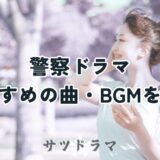 刑事ドラマのカッコいい名曲・BGMを紹介