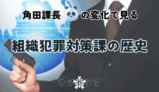 【相棒】角田課長の役職の変化でみる「組対（ソタイ）」の歴史