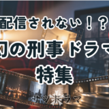 配信されない名作刑事ドラマと視聴する方法を解説
