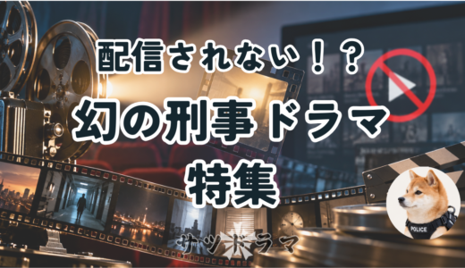 配信されない名作刑事ドラマと視聴する方法を解説