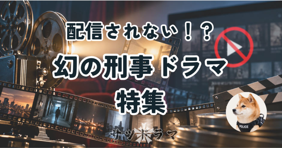 配信されない名作刑事ドラマと視聴する方法を解説