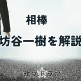 相棒15で埋められた男「坊谷一樹」の正体と殺害された理由を解説