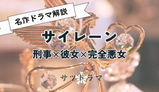 【サイレーン 刑事×彼女×完全悪女】登場人物とストーリーを解説