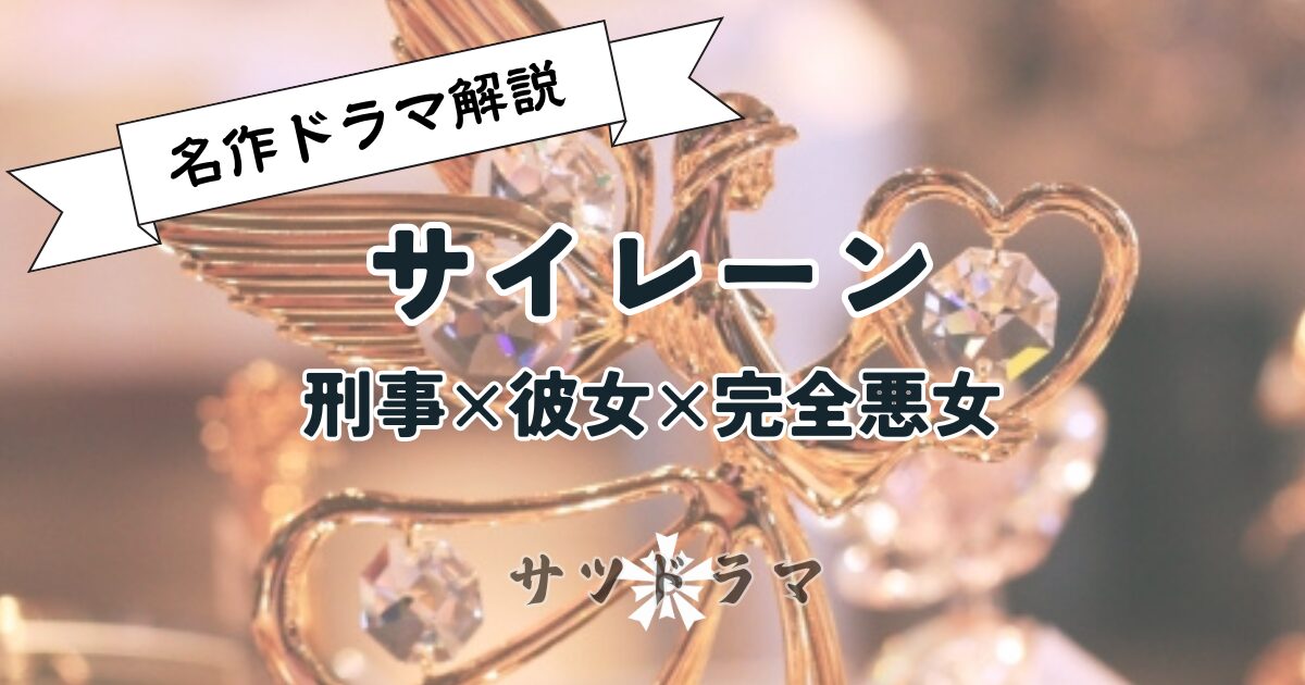 サイレーン 刑事×彼女×完全悪女 DVD－BOX／松坂桃李,木村文乃