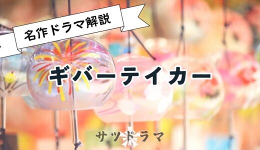 連続ドラマW　ギバーテイカーを解説