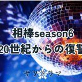 【相棒season6】第15話「20世紀からの復讐」を解説