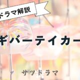 連続ドラマW　ギバーテイカーを解説