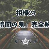 相棒「暗闇の鬼」のサブストーリー　社美彌子、甲斐峯秋らの暗躍と事件の全貌を解説