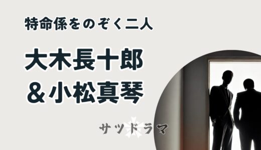 【相棒】特命係を覗く二人｜大木長十郎と小松真琴を解説