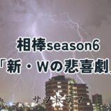 【相棒season6】第17話「新・Wの悲喜劇」を解説