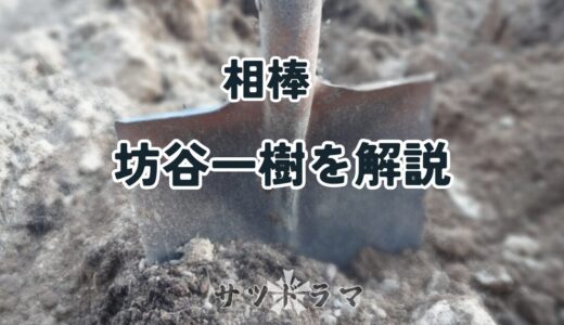 相棒15で埋められた男「坊谷一樹」の正体と殺害された理由を解説