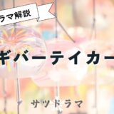 連続ドラマW　ギバーテイカーを解説