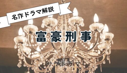TRICK好きにおすすめ！名作ドラマ「富豪刑事」を解説